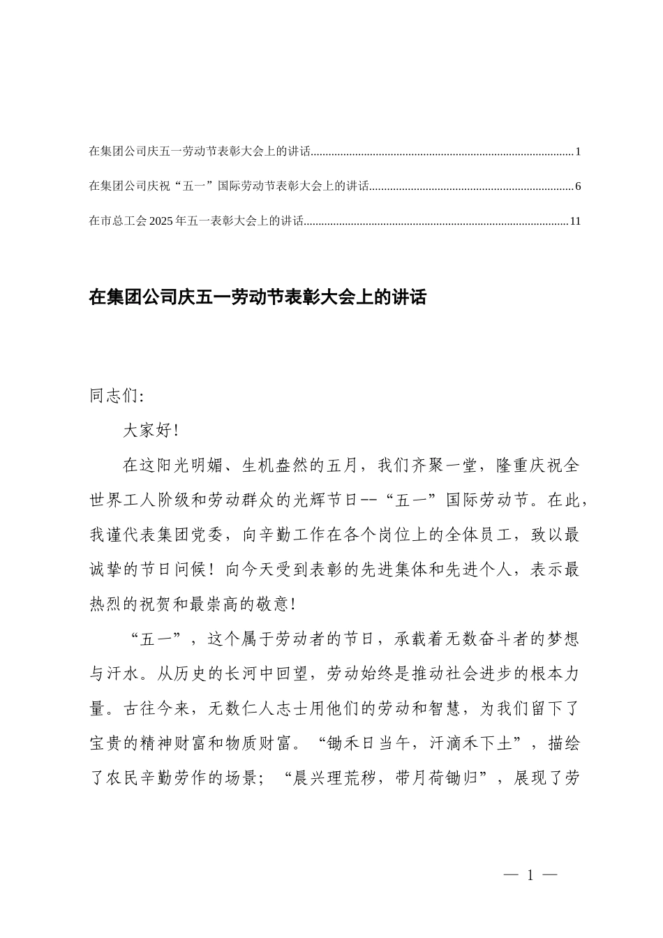 3篇在“五一”表彰大会上的讲话.docx_第1页