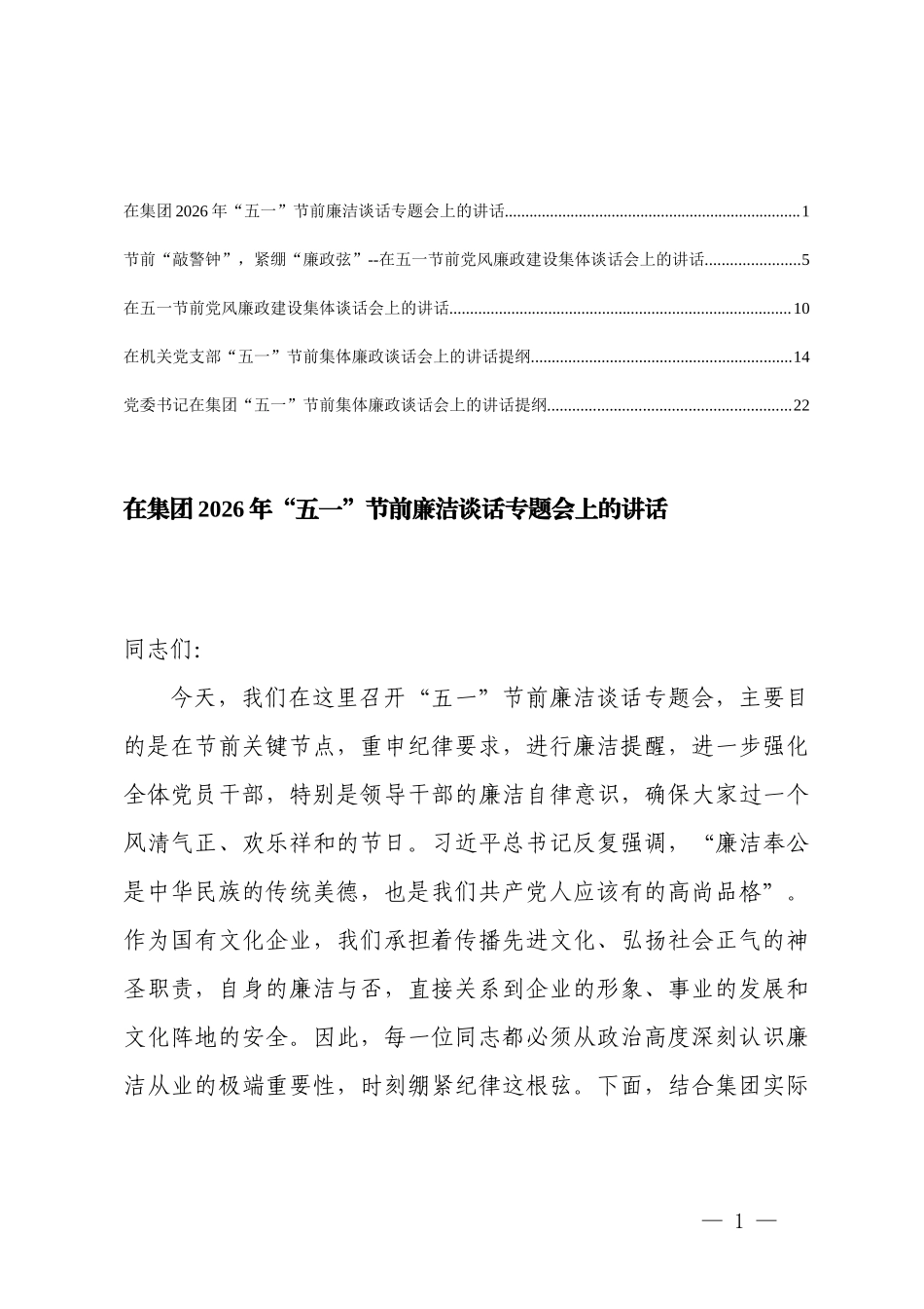 5篇在2026年节前廉洁谈话专题会上的讲话.docx_第1页