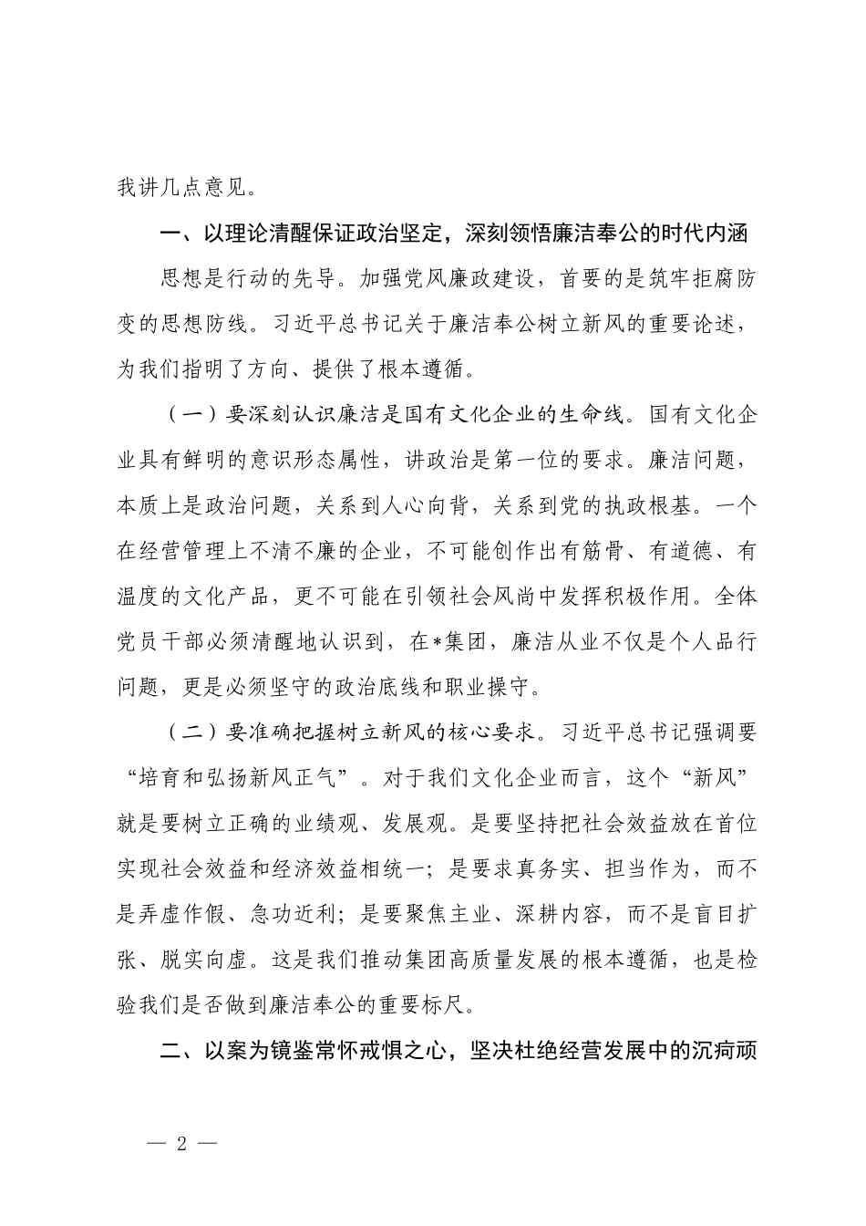5篇在2026年节前廉洁谈话专题会上的讲话.docx_第2页
