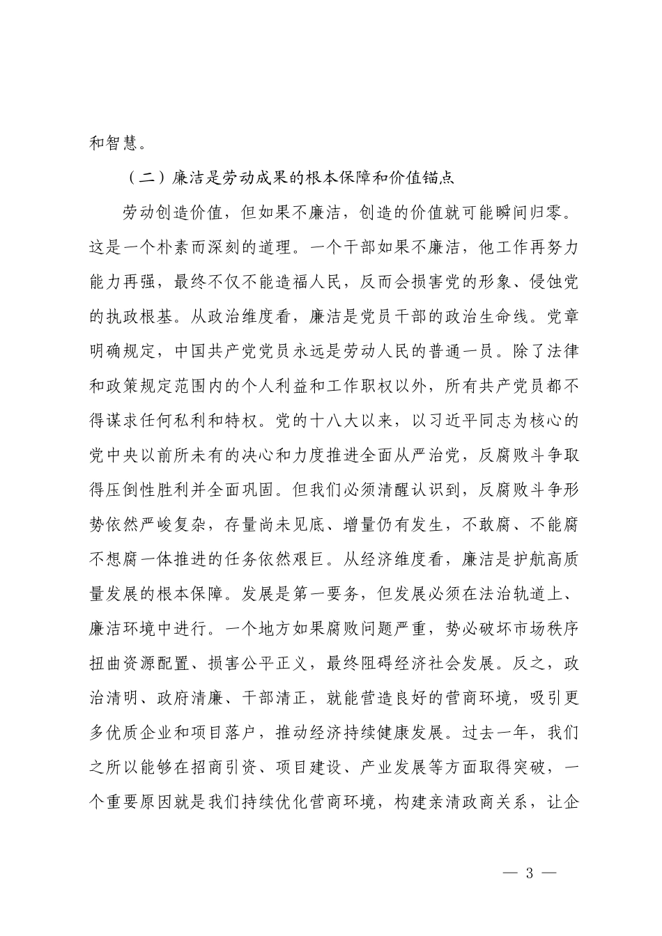 2026年“五一”节前廉政党课讲稿、“五一”节前廉政会上的讲话.docx_第3页