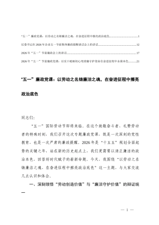 2026年“五一”节前廉政党课讲稿、“五一”节前廉政会上的讲话.docx