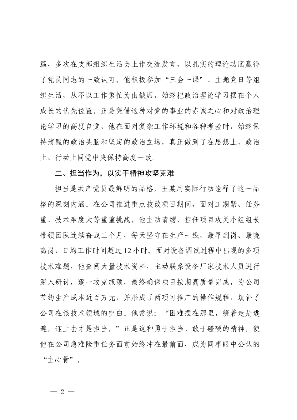2026年单位党支部先进基层党组织事迹材料、机关优秀党务工作者先进事迹、国企优秀共产党员先进事迹材料.docx_第2页