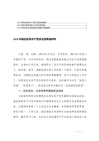2026年单位党支部先进基层党组织事迹材料、机关优秀党务工作者先进事迹、国企优秀共产党员先进事迹材料.docx