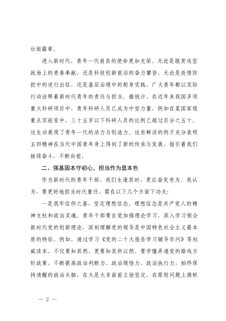 在“五四”青年节年轻干部座谈会上的讲话提纲、在“五四”青年座谈会上的讲话.docx_第2页
