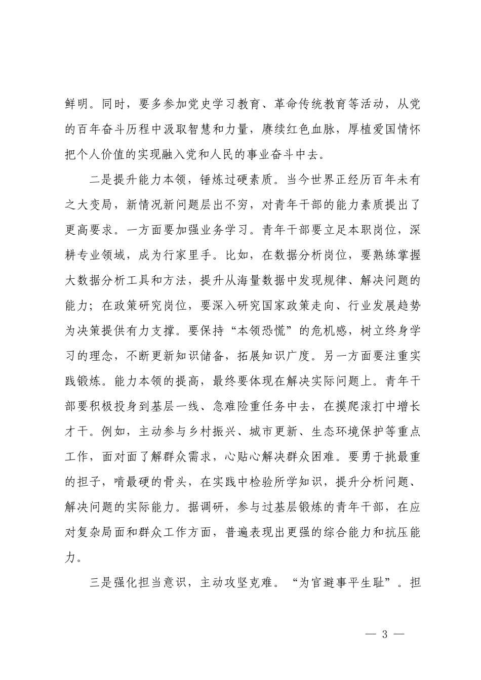 在“五四”青年节年轻干部座谈会上的讲话提纲、在“五四”青年座谈会上的讲话.docx_第3页
