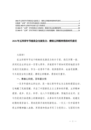 在“五四”青年节年轻干部座谈会上的讲话提纲、在“五四”青年座谈会上的讲话.docx