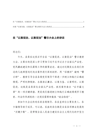 在“以案促改、以案促治”“以案为鉴以案促改”警示大会上的讲话.docx