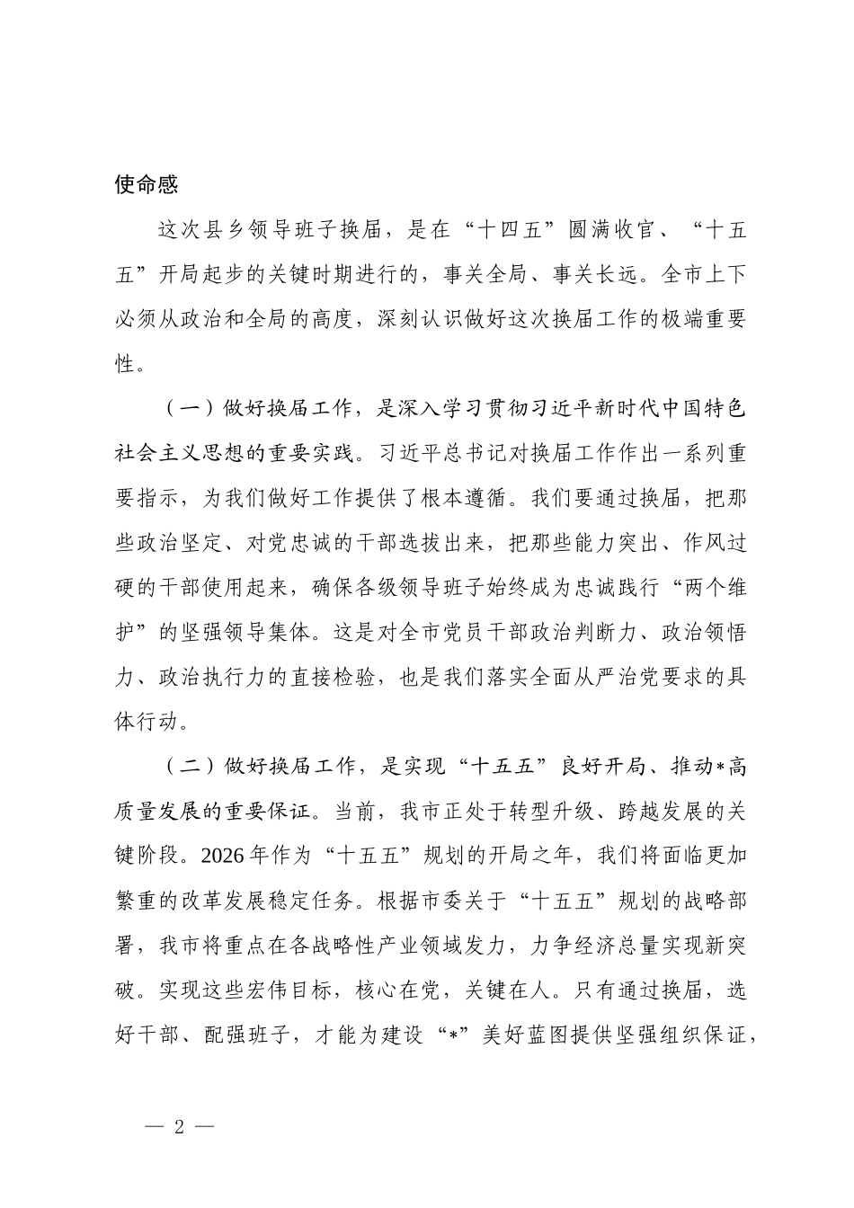 在2026年全乡领导班子换x工作会议上的讲话.docx_第2页