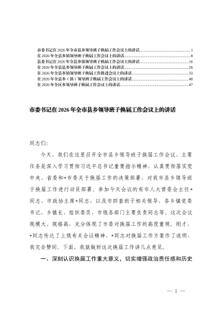 在2026年全乡领导班子换x工作会议上的讲话.docx