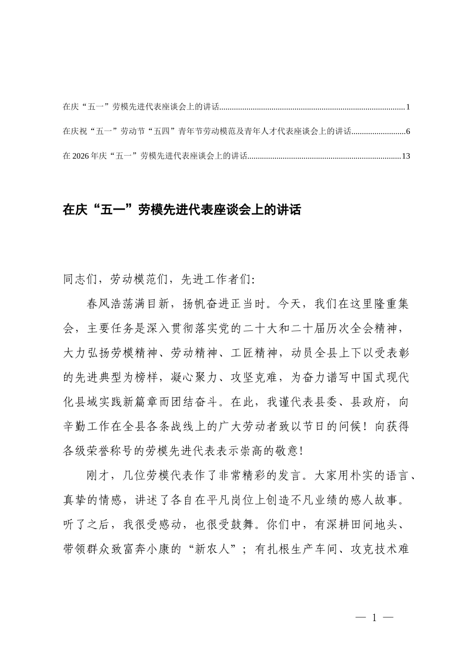 在庆“五一”劳模先进代表座谈会上的讲话、在庆祝“五一”劳动节“五四”青年节劳动模范及青年人才代表座谈会上的讲话.docx_第1页