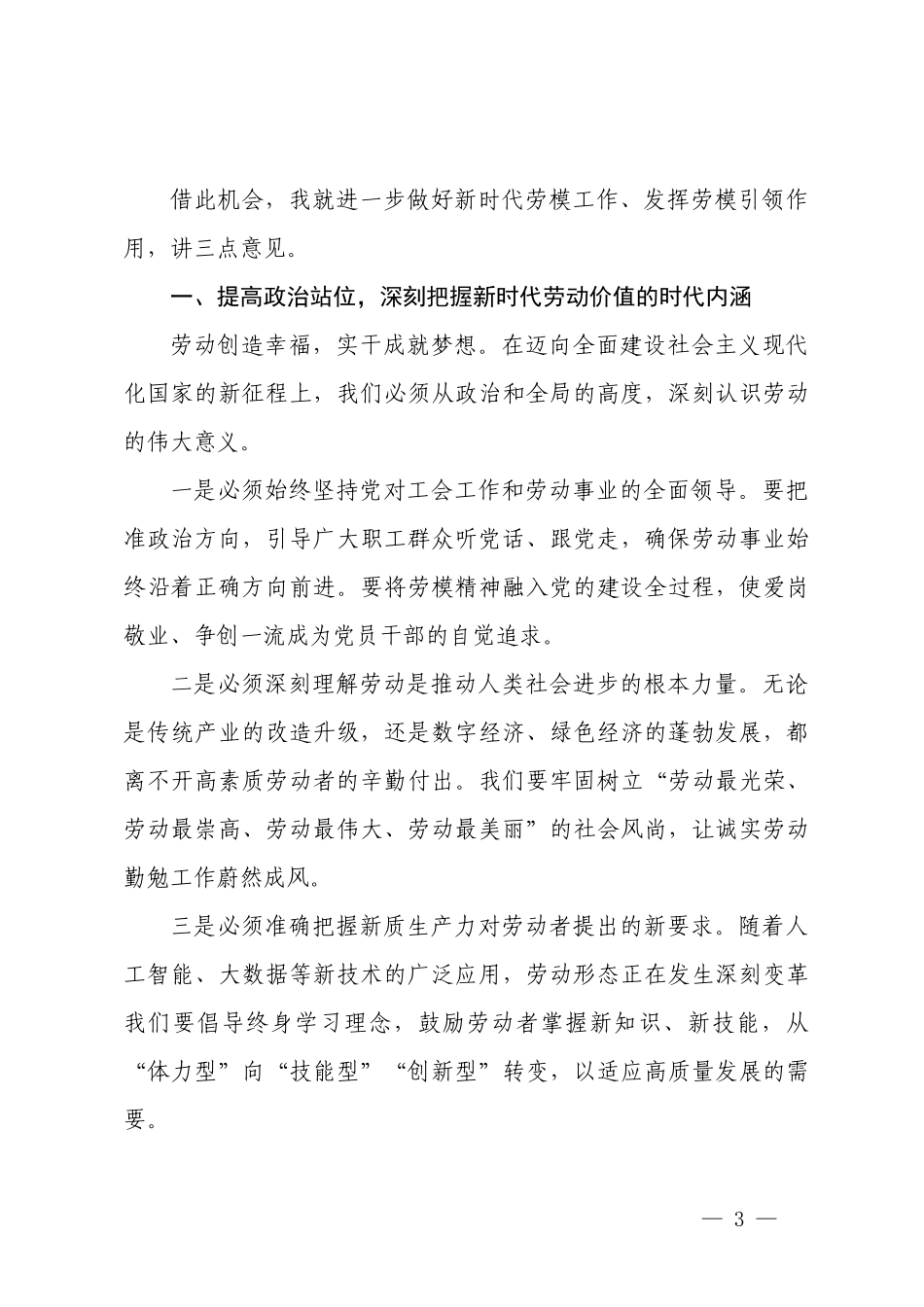 在庆“五一”劳模先进代表座谈会上的讲话、在庆祝“五一”劳动节“五四”青年节劳动模范及青年人才代表座谈会上的讲话.docx_第3页