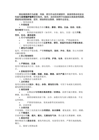 钢丝绳索具的日常维护和保养方法.docx