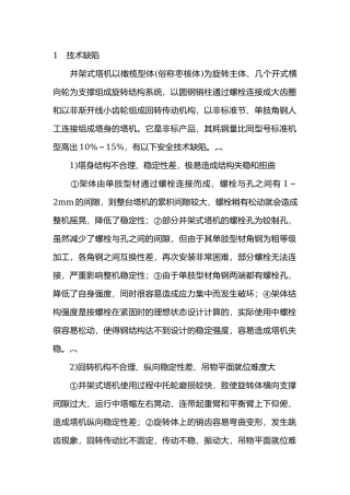 井架式塔式起重机的安全技术缺陷及对策.docx