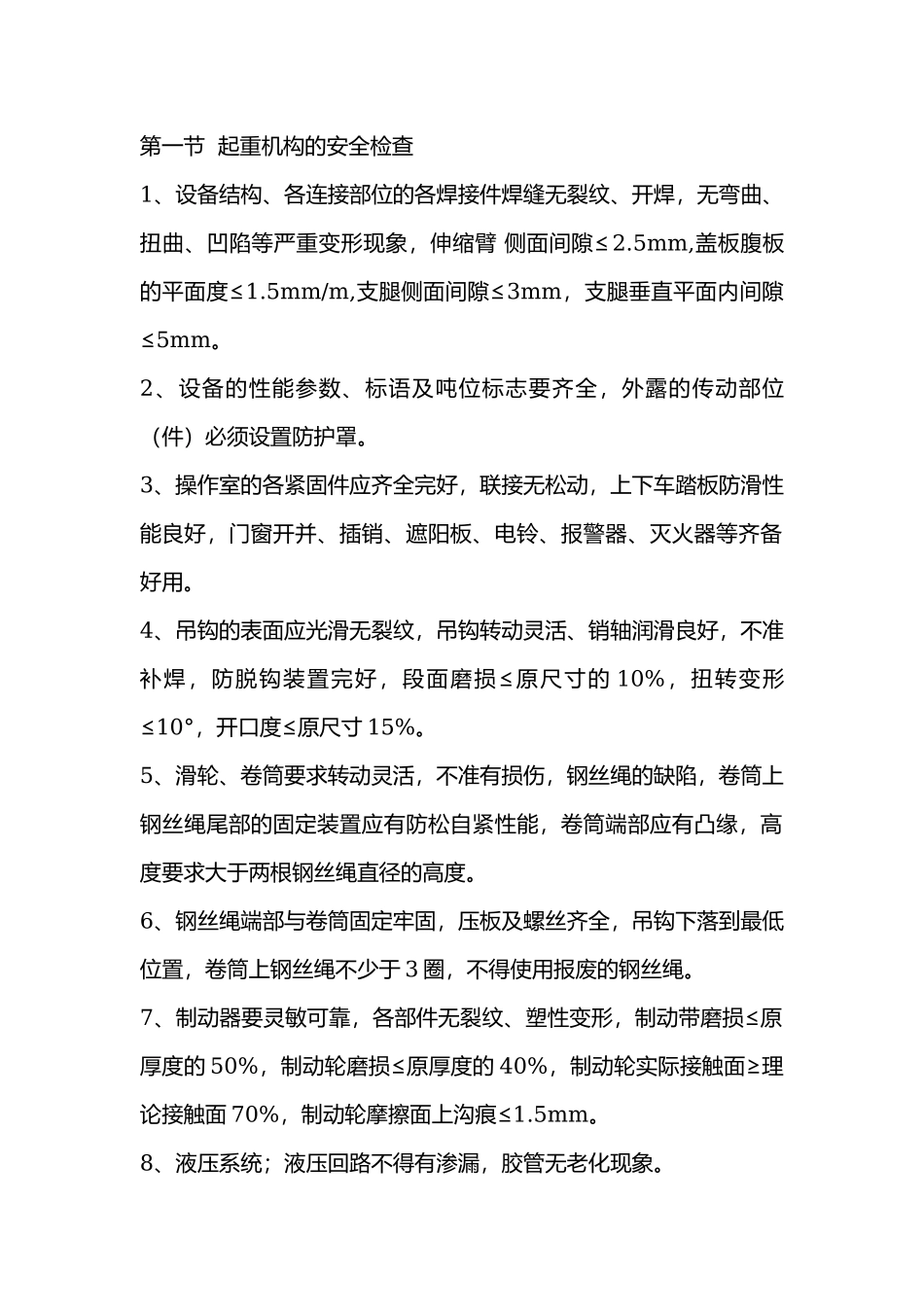 轮式起重机安全检查.docx_第1页