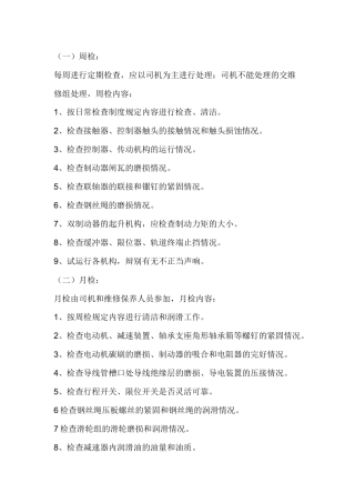 起重机维护保养制度.docx