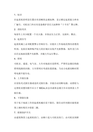 起重机械设备基本要求.docx