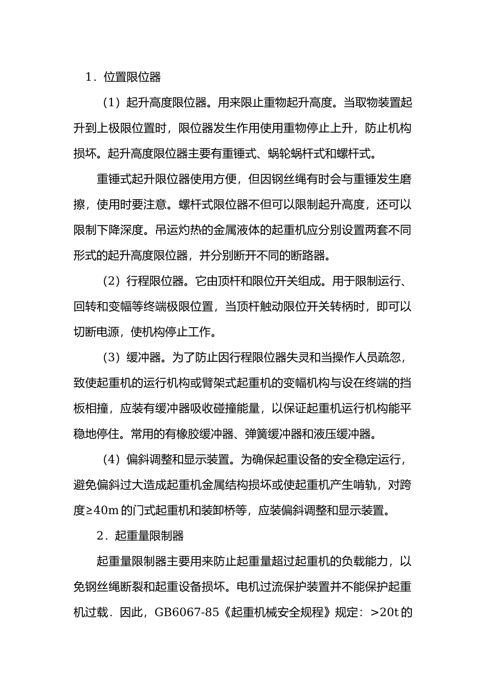起重设备的安全装置.docx_第1页