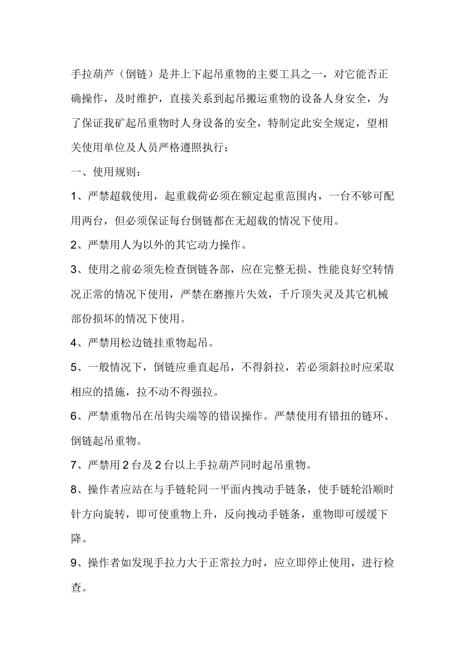 手持葫芦(倒链)使用安全规定.docx_第1页