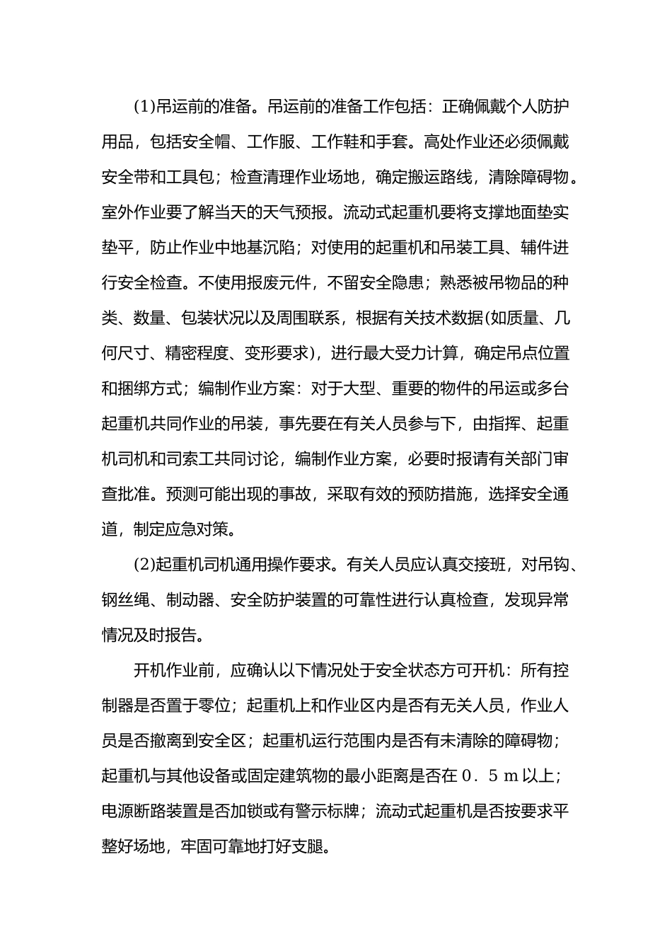 起重作业安全操作技术.docx_第1页