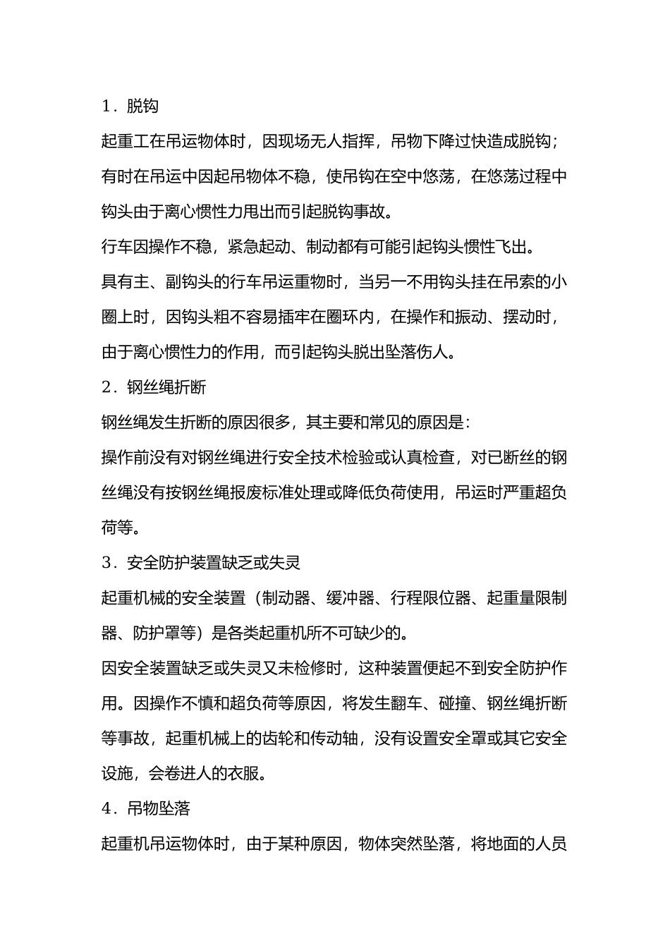 汽车起重机事故原因.docx_第1页