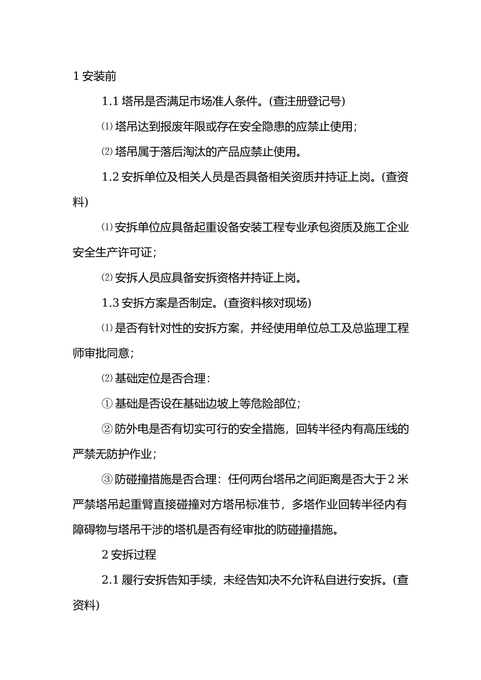 塔吊安全监理控制细则.docx_第1页