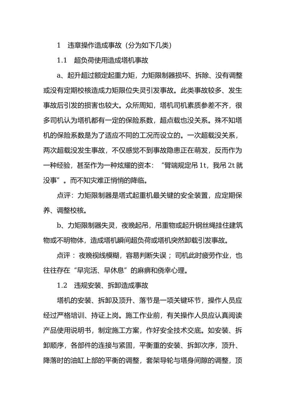 塔式起重机常见事故解析.docx_第1页