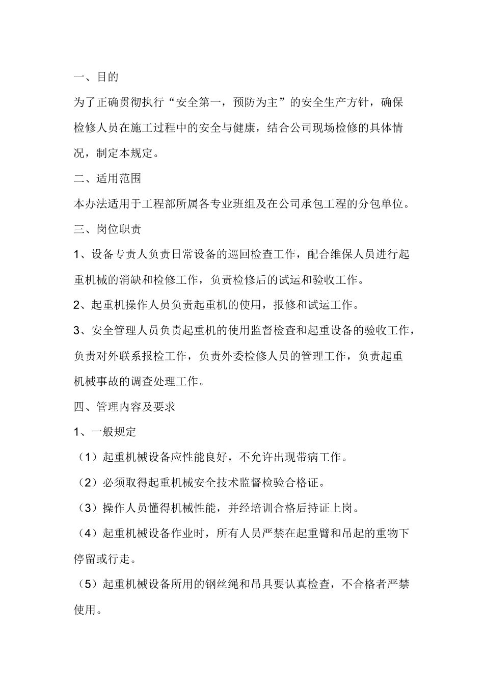 项目部起重机械设备管理办法.docx_第1页