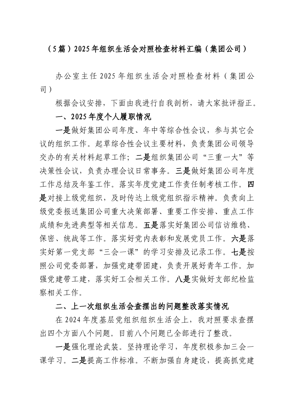 （5篇）2025年组织生活会对照检查材料汇编（集团公司）.docx_第1页