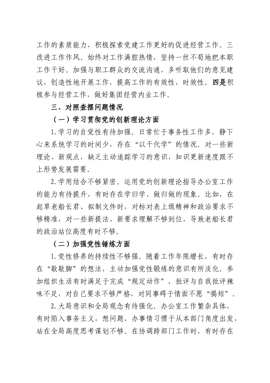 （5篇）2025年组织生活会对照检查材料汇编（集团公司）.docx_第2页