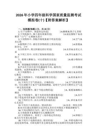 2026年小学四年级科学国家质量监测考试模拟卷(十)【附答案解析】.wps