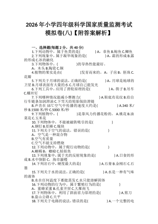 2026年小学四年级科学国家质量监测考试模拟卷(八)【附答案解析】.wps