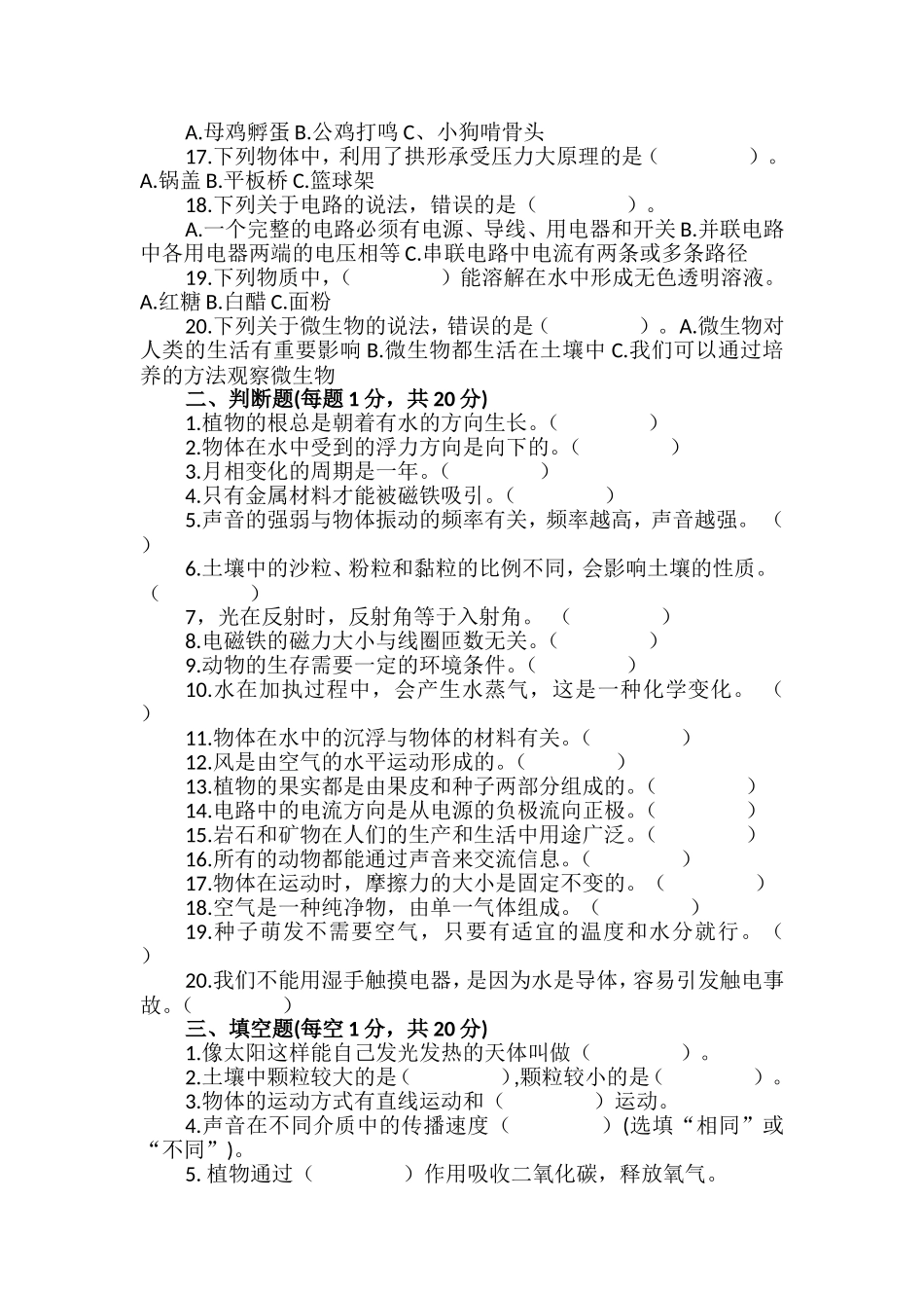 2026年小学四年级科学国家质量监测考试模拟卷(六)【附答案解析】.wps_第2页