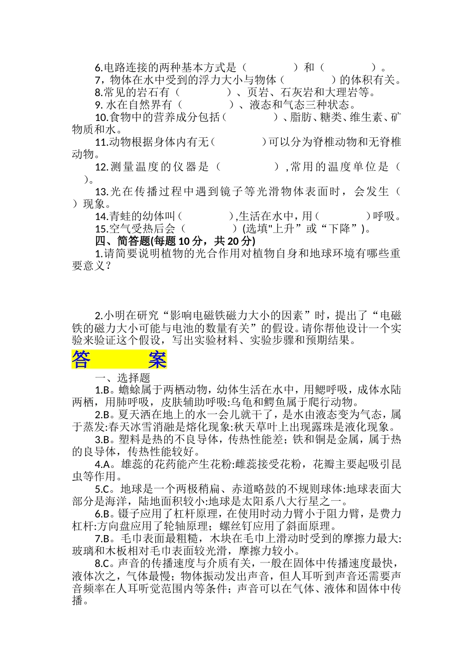 2026年小学四年级科学国家质量监测考试模拟卷(六)【附答案解析】.wps_第3页