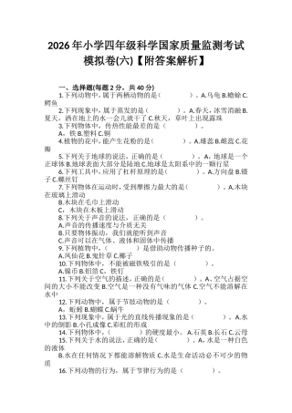 2026年小学四年级科学国家质量监测考试模拟卷(六)【附答案解析】.wps