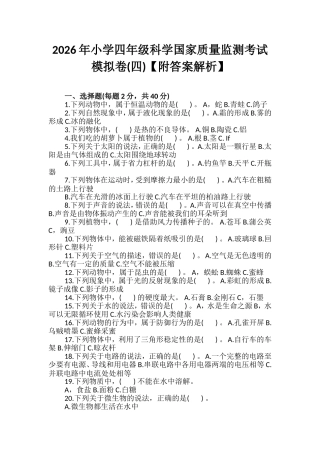 2026年小学四年级科学国家质量监测考试模拟卷(四)【附答案解析】.wps
