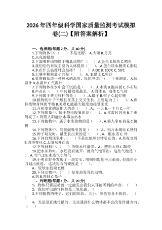 2026年四年级科学国家质量监测考试模拟卷(二)【附答案解析】.wps