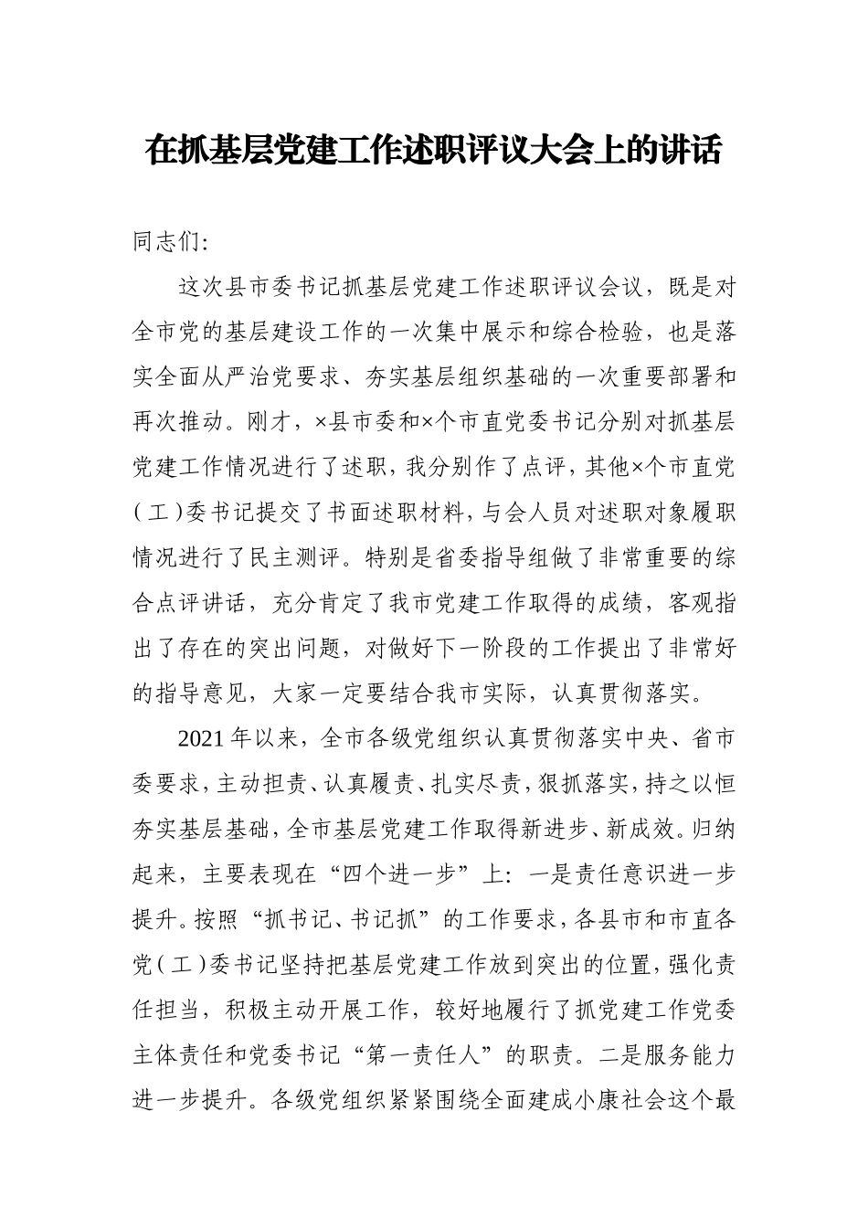 在抓基层党建工作述职评议大会上的讲话8300字.doc_第1页