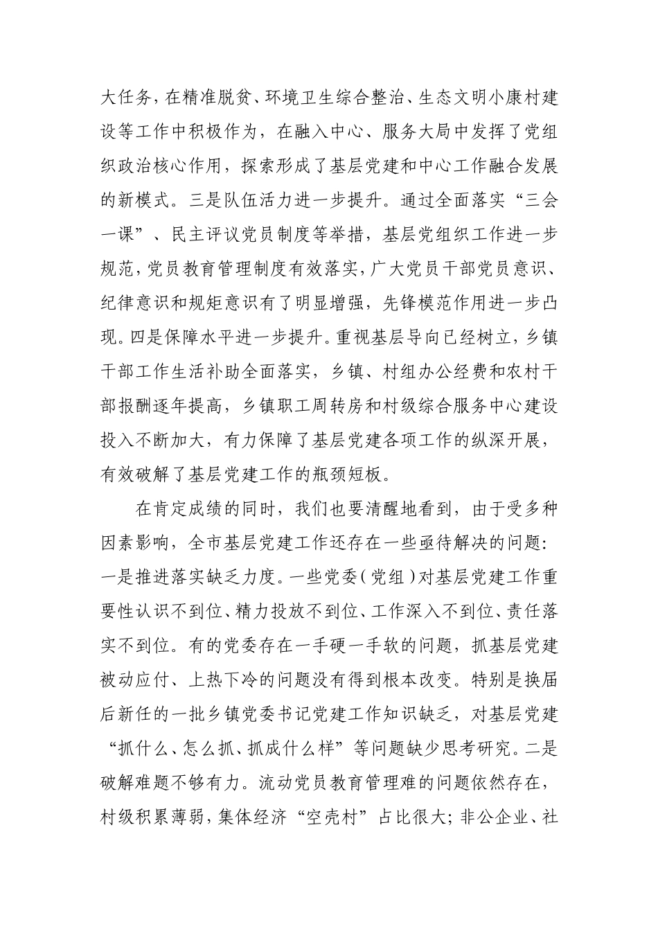 在抓基层党建工作述职评议大会上的讲话8300字.doc_第2页