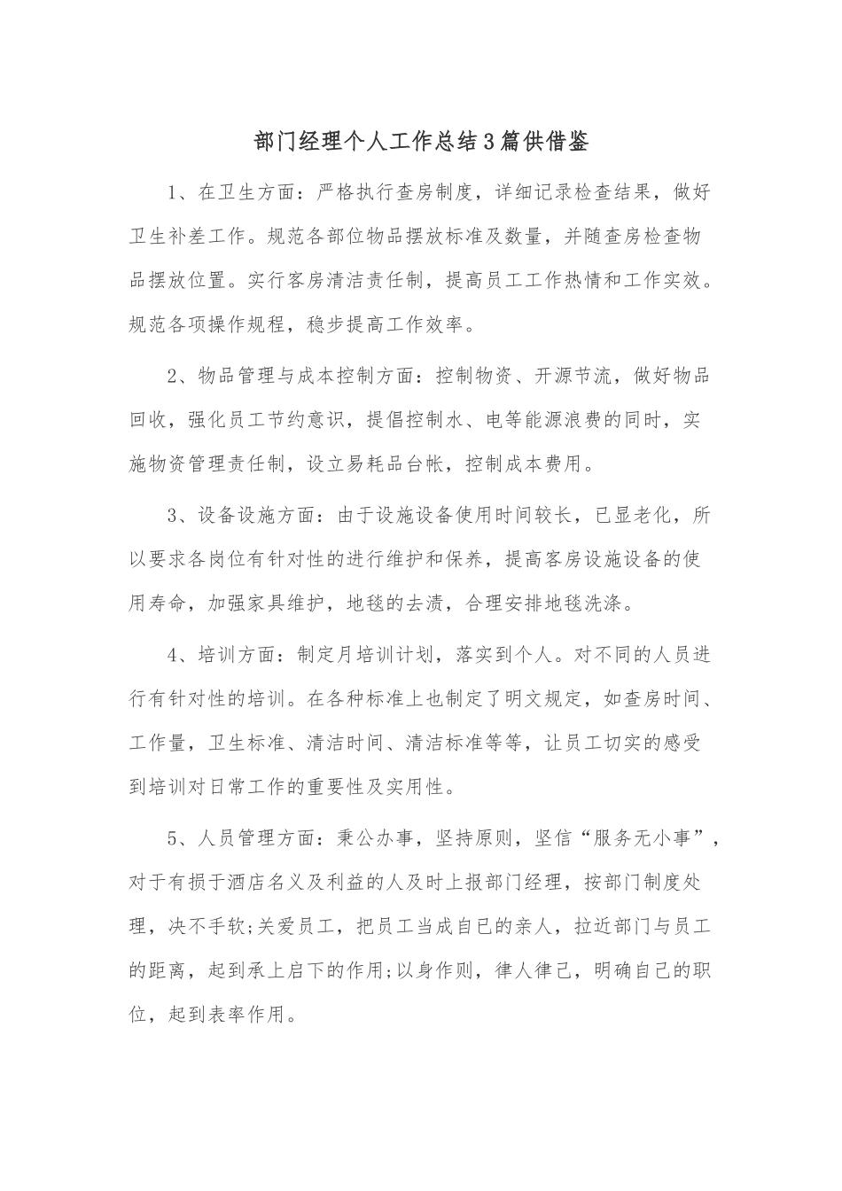 部门经理个人工作总结3篇供借鉴.docx_第1页
