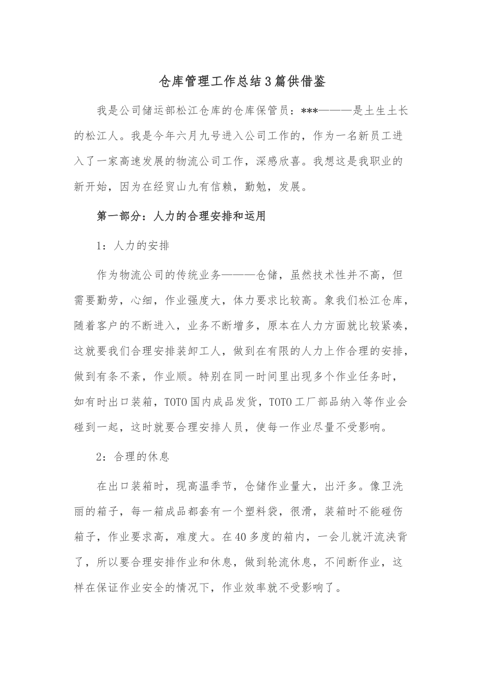 仓库管理工作总结3篇供借鉴.docx_第1页