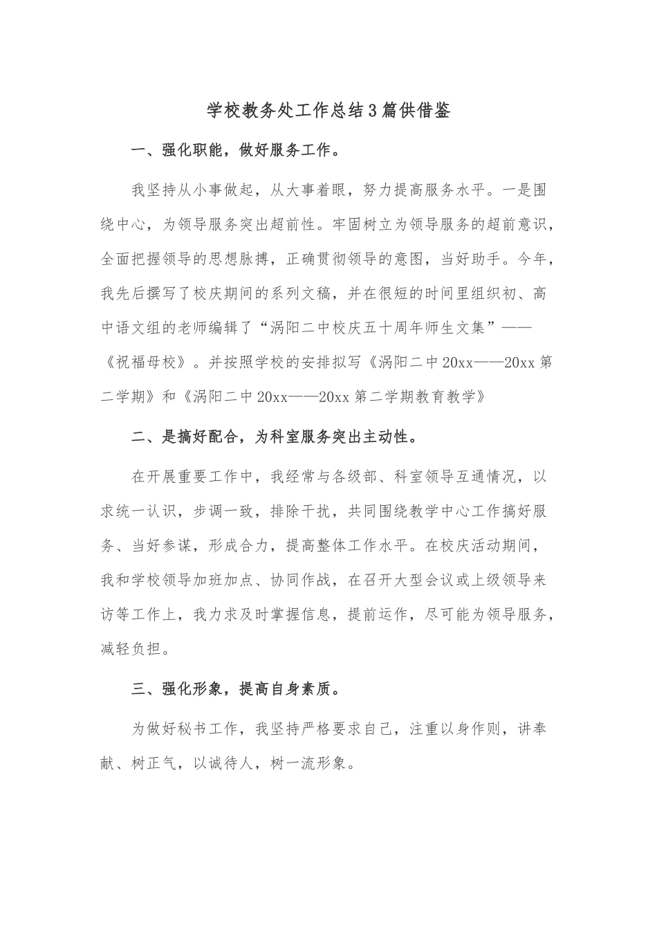 学校教务处工作总结3篇供借鉴.docx_第1页