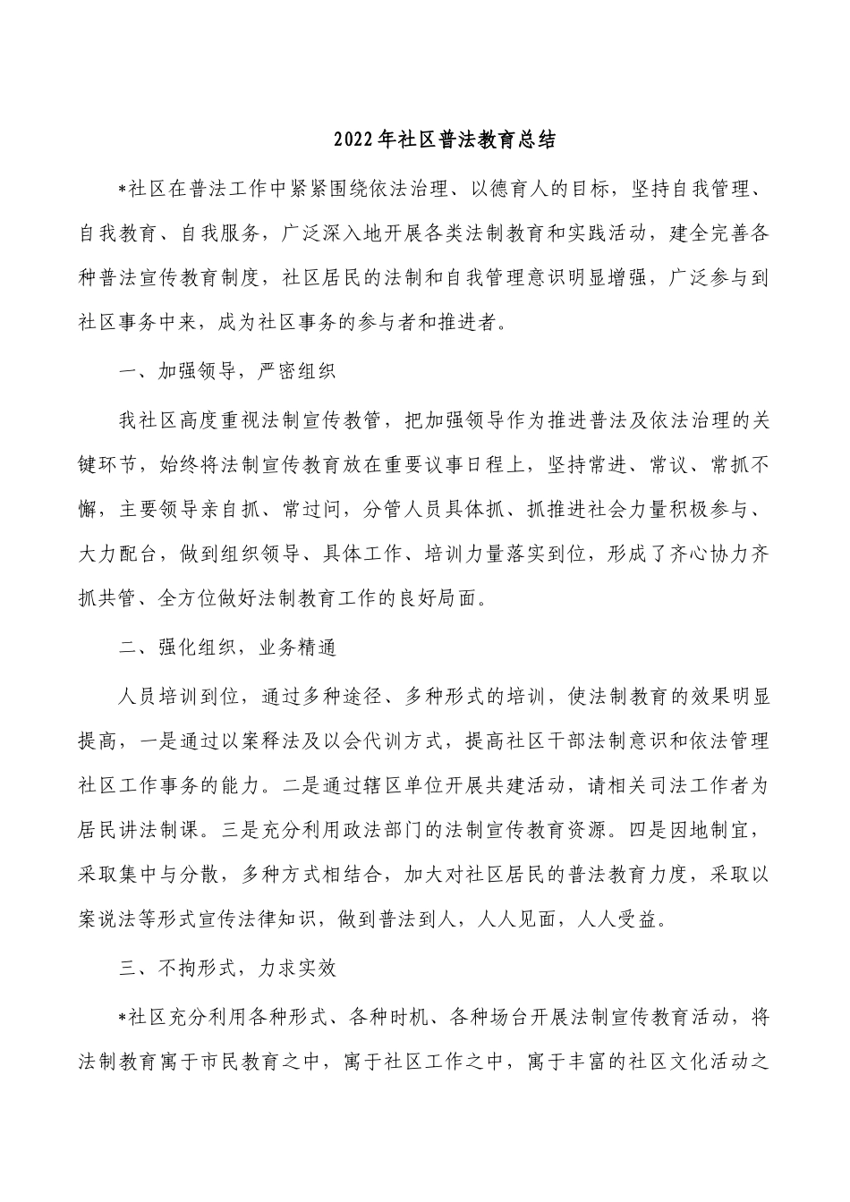 2022年社区普法教育总结.docx_第1页