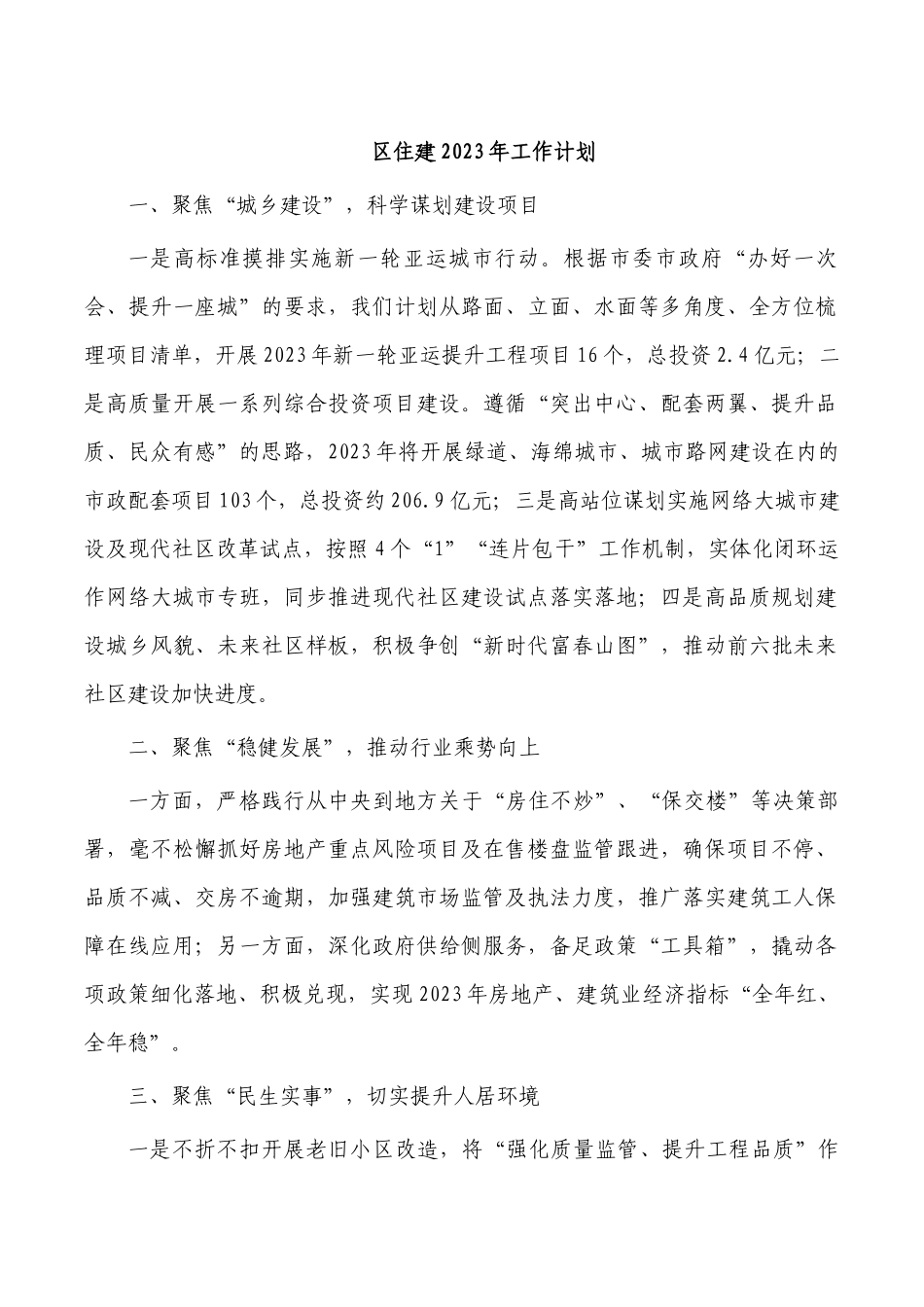 区住建2023年工作计划.docx_第1页