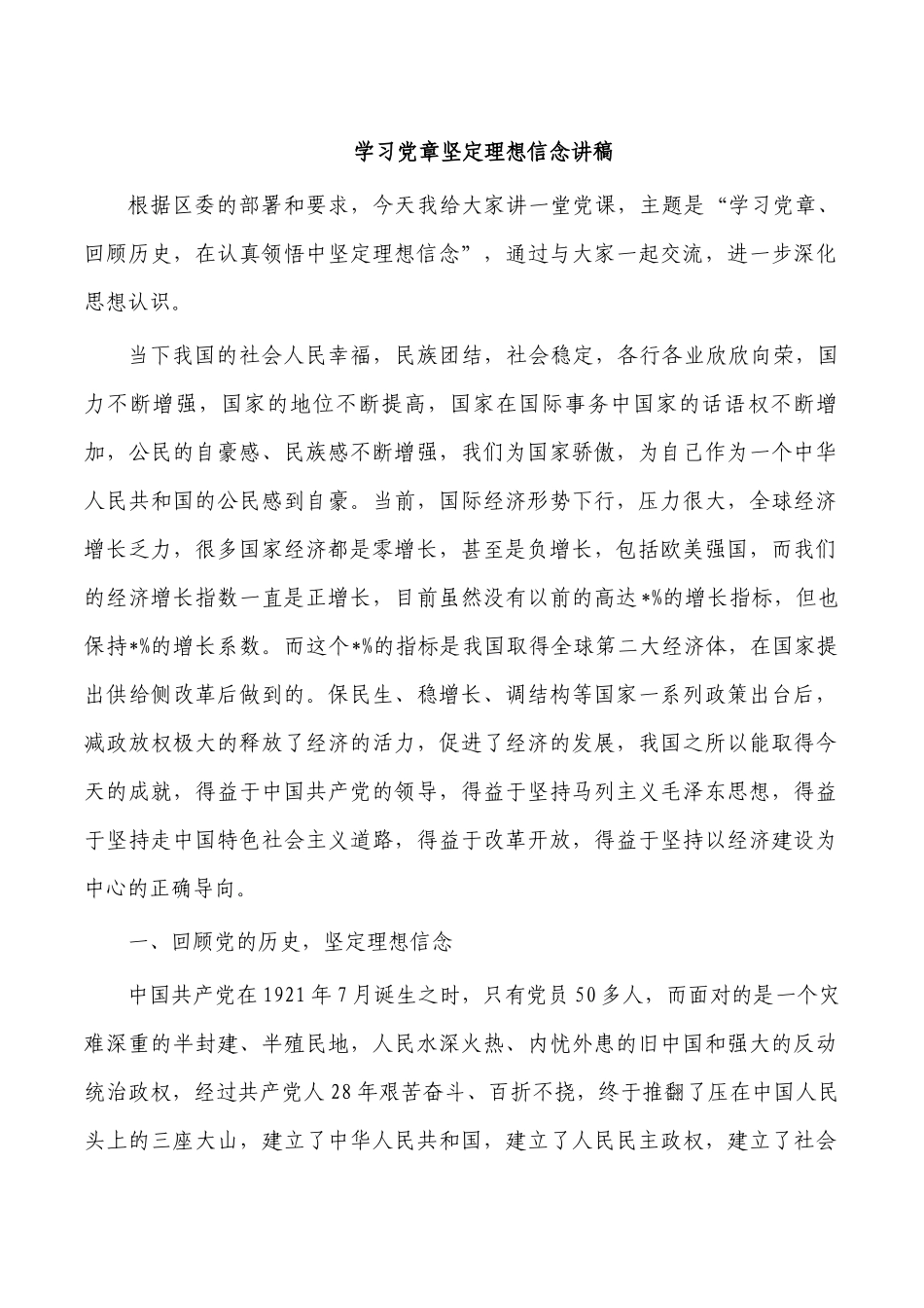 学习党章坚定理想信念讲稿.docx_第1页