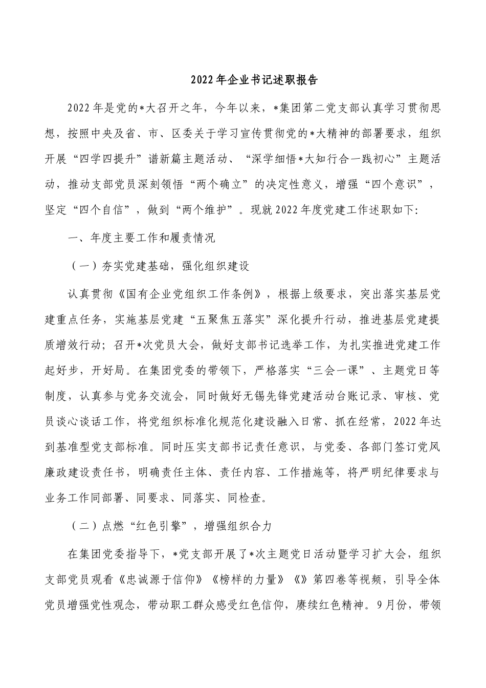 2022年企业书记述职报告.docx_第1页