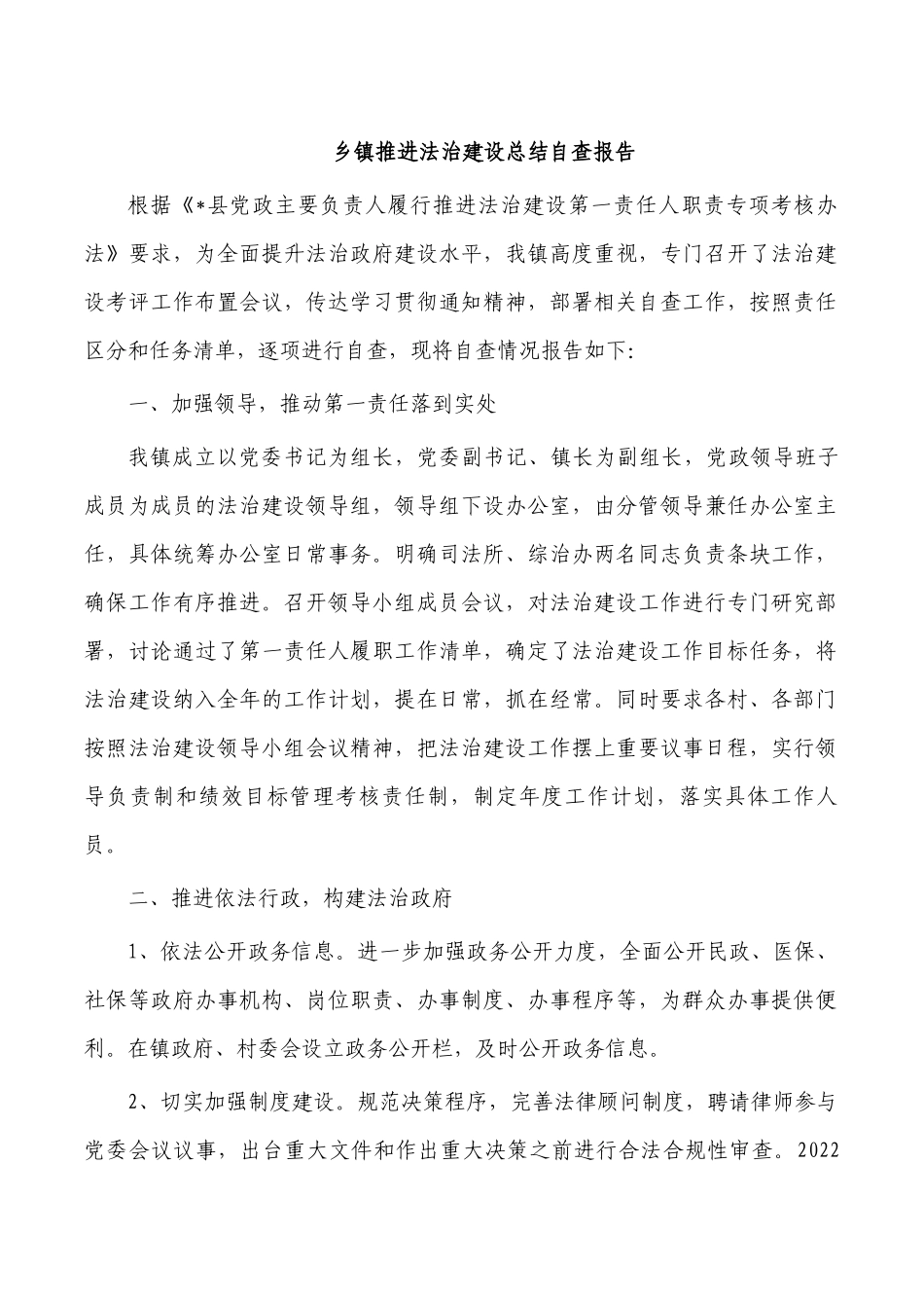 乡镇推进法治建设总结自查报告.docx_第1页