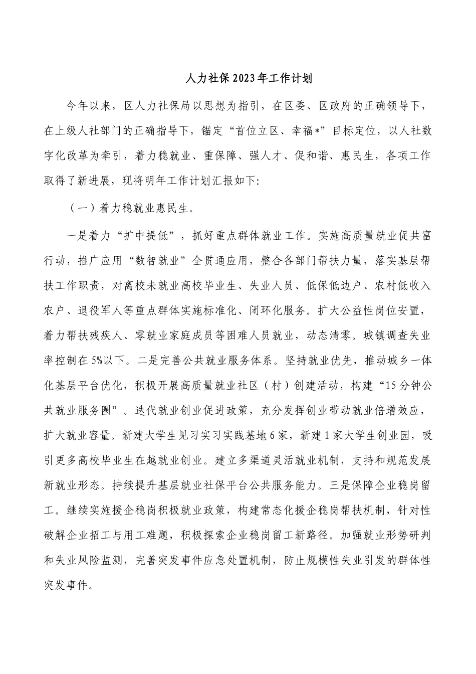人力社保2023年工作计划.docx_第1页