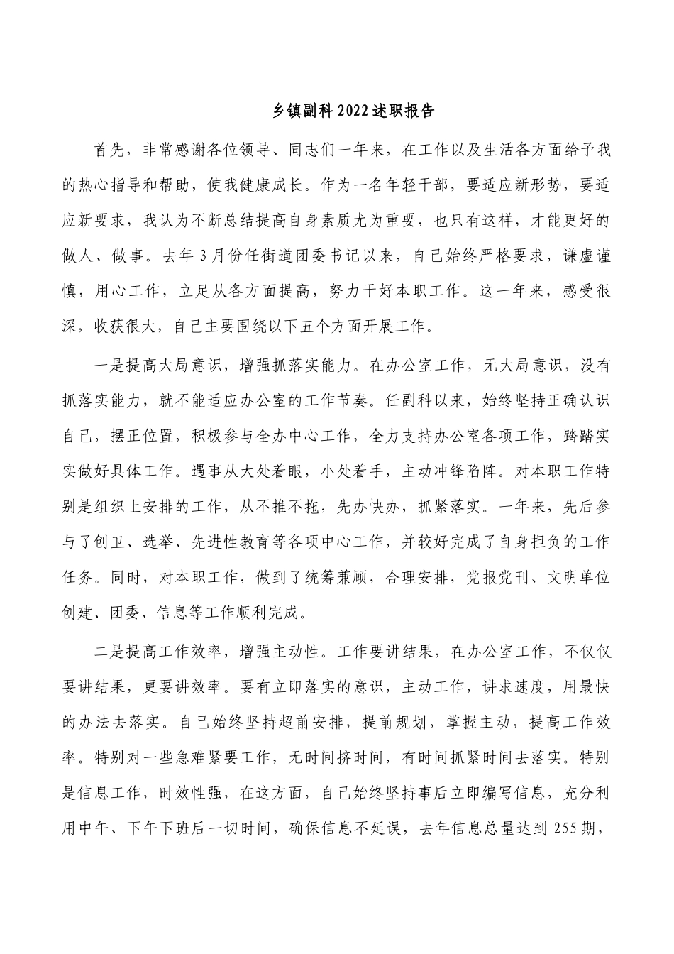 乡镇副科2022述职报告.docx_第1页