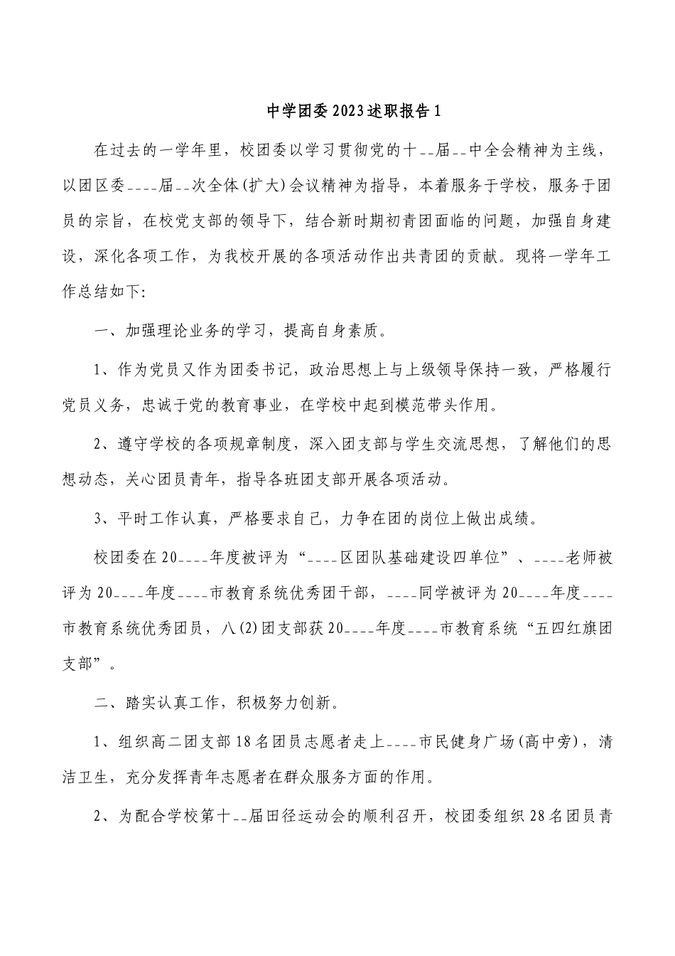 中学团委2023述职报告1.docx_第1页