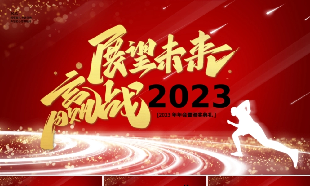 展望未来赢战2023红色简约年会庆典PPT模板.pptx